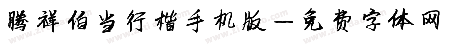 腾祥伯当行楷手机版字体转换