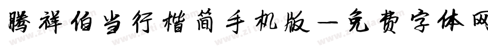 腾祥伯当行楷简手机版字体转换