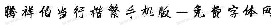 腾祥伯当行楷繁手机版字体转换