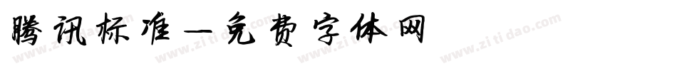腾讯标准字体转换