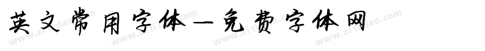 英文常用字体字体转换