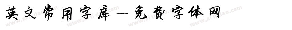 英文常用字库字体转换