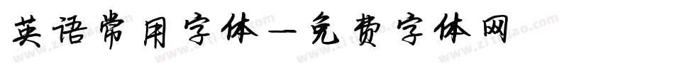 英语常用字体字体转换
