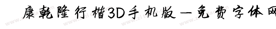 華康乾隆行楷3D手机版字体转换