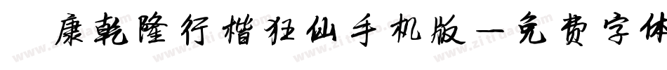 華康乾隆行楷狂仙手机版字体转换