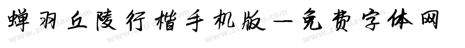 蝉羽丘陵行楷手机版字体转换