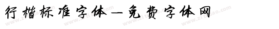 行楷标准字体字体转换