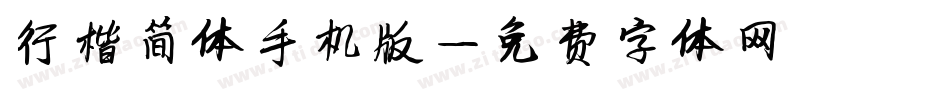 行楷简体手机版字体转换