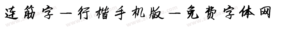 连筋字-行楷手机版字体转换