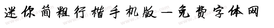 迷你简粗行楷手机版字体转换
