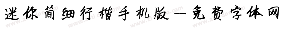 迷你简细行楷手机版字体转换