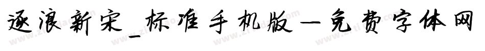 逐浪新宋_标准手机版字体转换