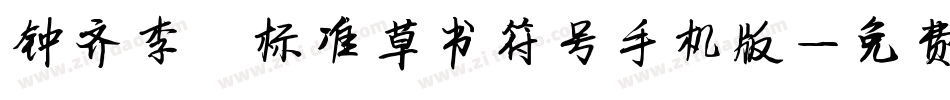 钟齐李洤标准草书符号手机版字体转换