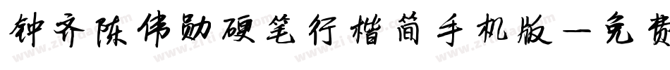 钟齐陈伟勋硬笔行楷简手机版字体转换