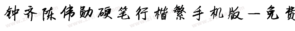 钟齐陈伟勋硬笔行楷繁手机版字体转换