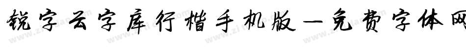 锐字云字库行楷手机版字体转换