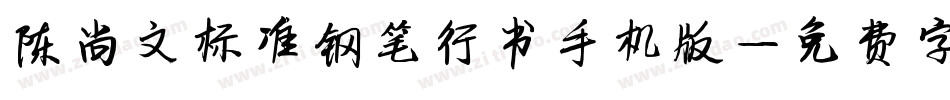 陈尚文标准钢笔行书手机版字体转换