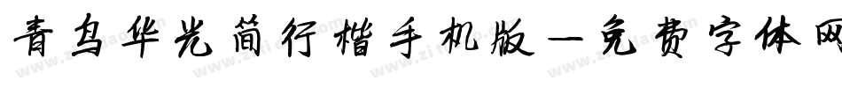 青鸟华光简行楷手机版字体转换