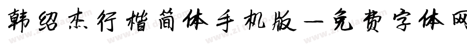 韩绍杰行楷简体手机版字体转换
