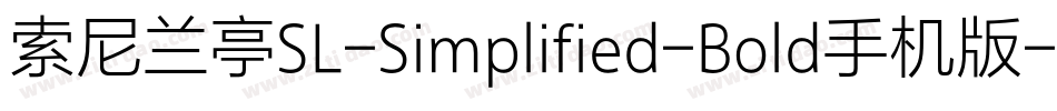 索尼兰亭SL-Simplified-Bold手机版字体转换