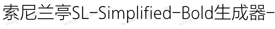 索尼兰亭SL-Simplified-Bold生成器字体转换