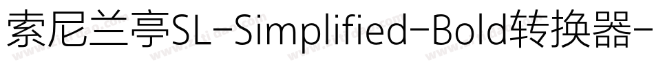 索尼兰亭SL-Simplified-Bold转换器字体转换