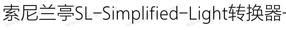 索尼兰亭SL-Simplified-Light转换器字体转换