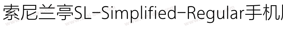索尼兰亭SL-Simplified-Regular手机版字体转换