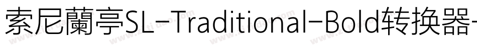 索尼蘭亭SL-Traditional-Bold转换器字体转换