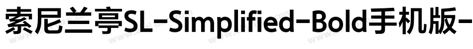 索尼兰亭SL-Simplified-Bold手机版字体转换
