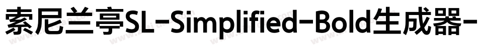 索尼兰亭SL-Simplified-Bold生成器字体转换