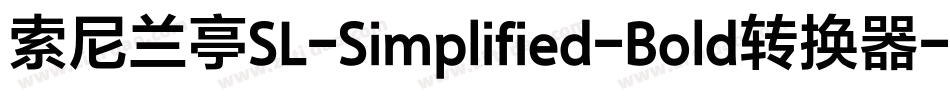 索尼兰亭SL-Simplified-Bold转换器字体转换