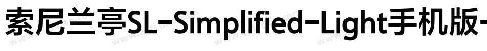 索尼兰亭SL-Simplified-Light手机版字体转换