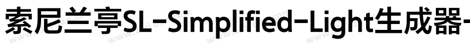 索尼兰亭SL-Simplified-Light生成器字体转换