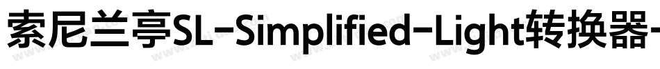 索尼兰亭SL-Simplified-Light转换器字体转换
