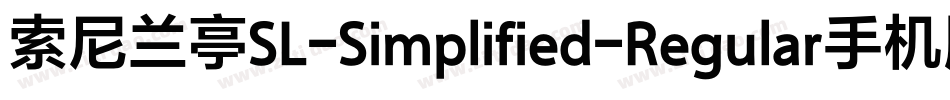 索尼兰亭SL-Simplified-Regular手机版字体转换