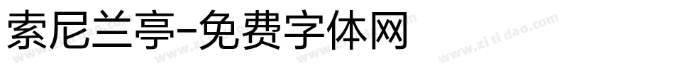 索尼兰亭字体转换
