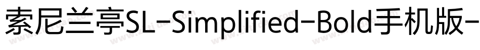 索尼兰亭SL-Simplified-Bold手机版字体转换