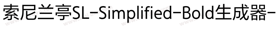 索尼兰亭SL-Simplified-Bold生成器字体转换