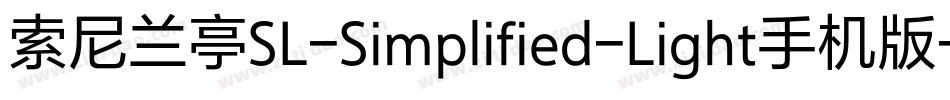 索尼兰亭SL-Simplified-Light手机版字体转换