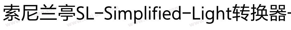 索尼兰亭SL-Simplified-Light转换器字体转换