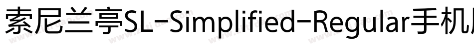 索尼兰亭SL-Simplified-Regular手机版字体转换
