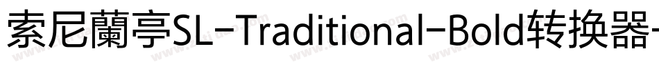 索尼蘭亭SL-Traditional-Bold转换器字体转换