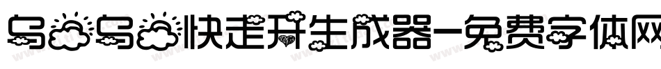乌云乌云快走开生成器字体转换