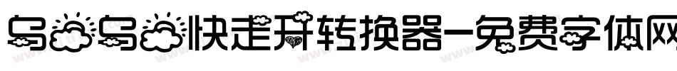 乌云乌云快走开转换器字体转换