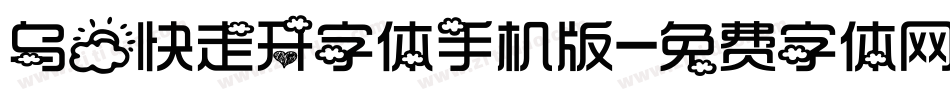 乌云快走开字体手机版字体转换
