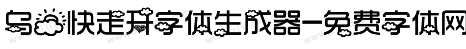 乌云快走开字体生成器字体转换