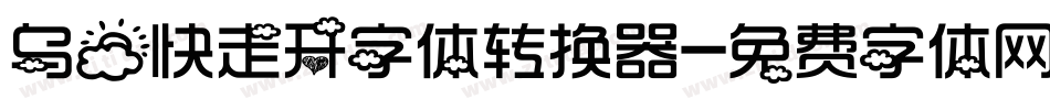 乌云快走开字体转换器字体转换