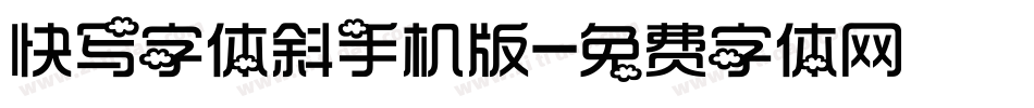 快写字体斜手机版字体转换
