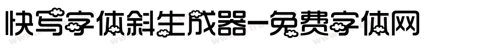 快写字体斜生成器字体转换